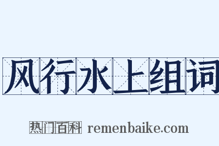 风行水上组词是什么意思的图片